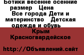 Ботики весенне-осенние 23размер › Цена ­ 1 500 - Все города Дети и материнство » Детская одежда и обувь   . Крым,Красногвардейское